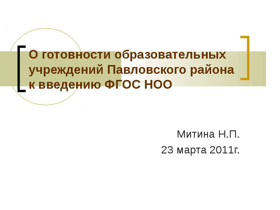 О готовности образовательных учреждений Павловского района к введению ФГОС НОО