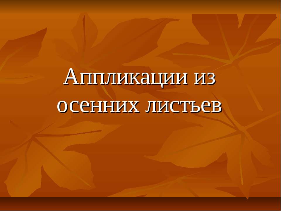 Аппликации из осенних листьев