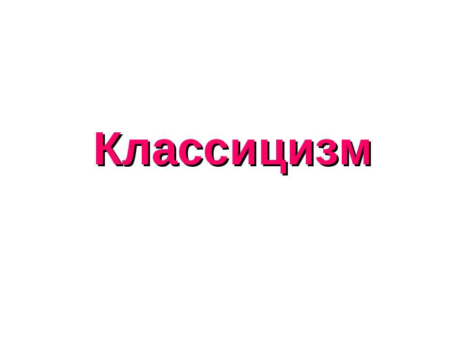 Классицизм