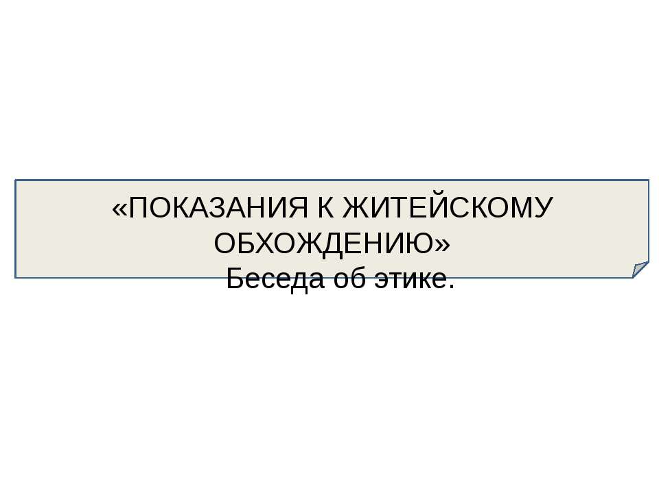 Показание к житейскому обхождению. Беседа об этике