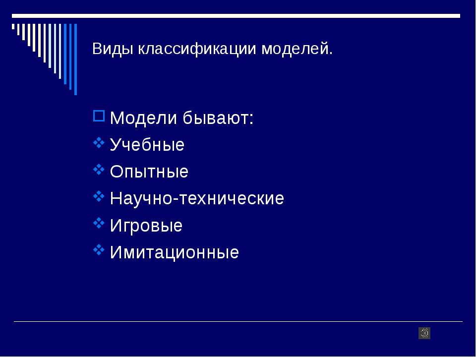 Виды классификации моделей