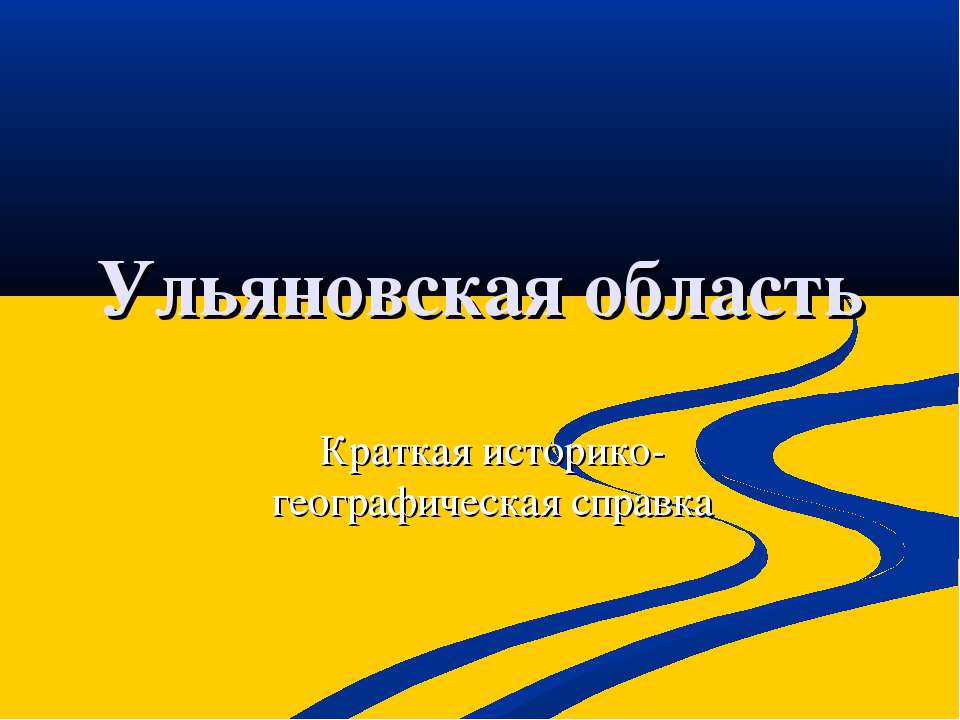 Ульяновская область