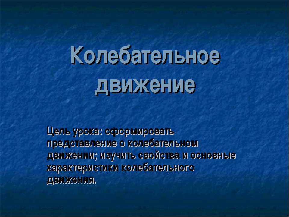 Колебательное движение