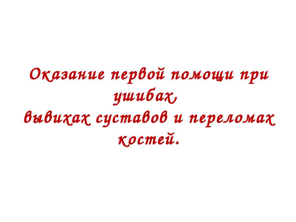 Оказание первой помощи при ушибах, вывихах суставов и переломах костей