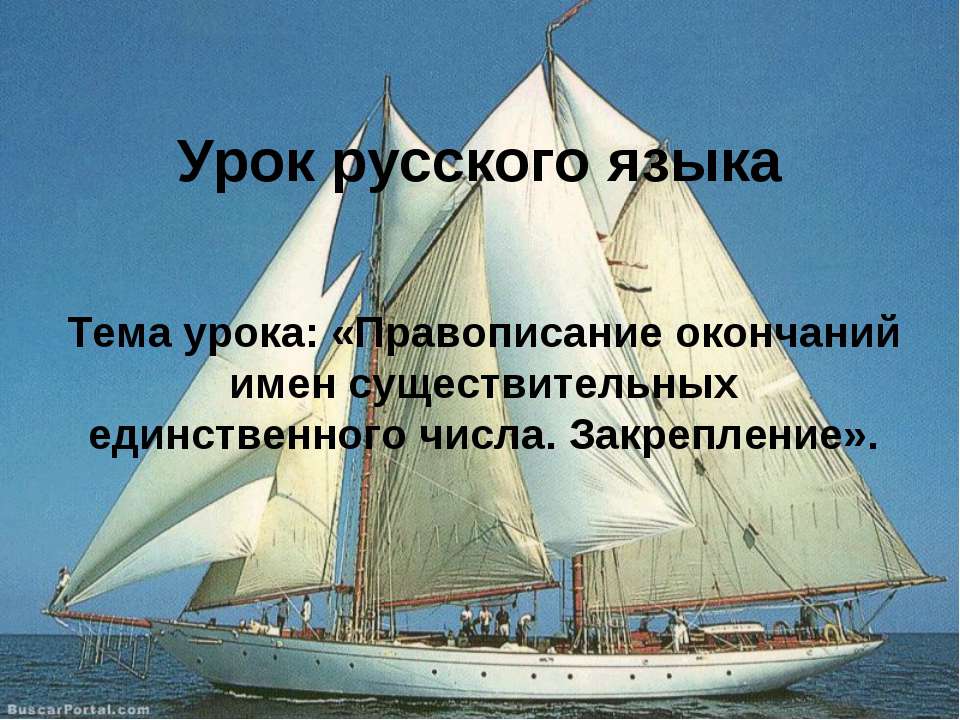 Правописание окончаний имен существительных единственного числа. Закрепление