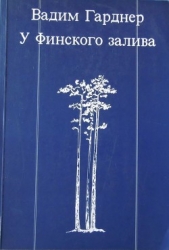 У Финского залива