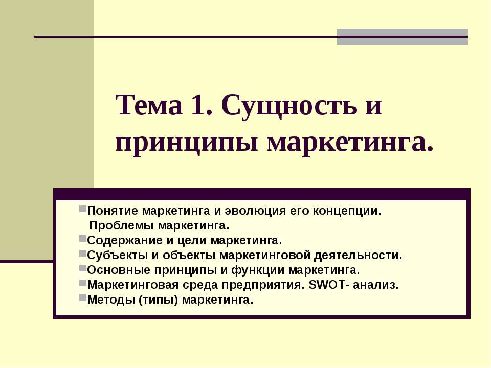 Сущность и принципы маркетинга