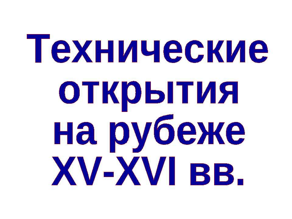 Технические открытия на рубеже XV-XVI вв