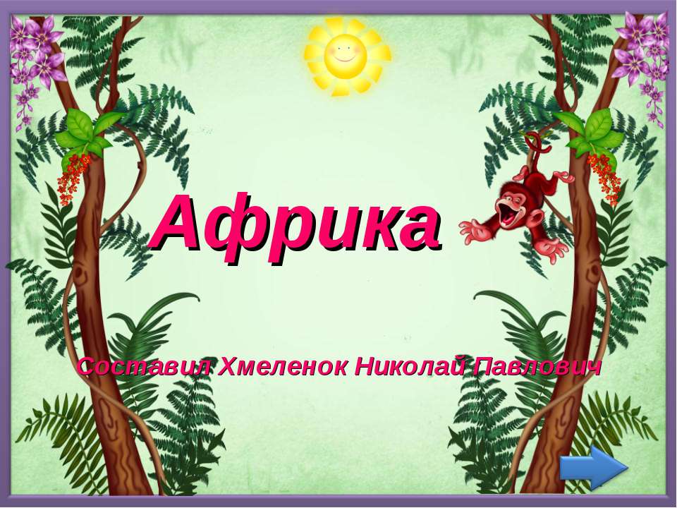 Африка. Тренажёр по английскому языку