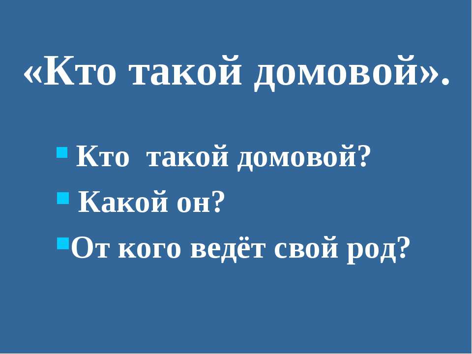 Кто такой домовой