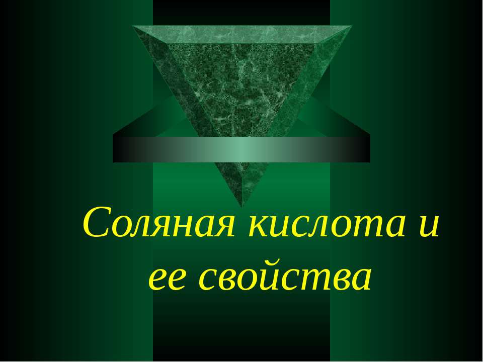 Соляная кислота и ее свойства