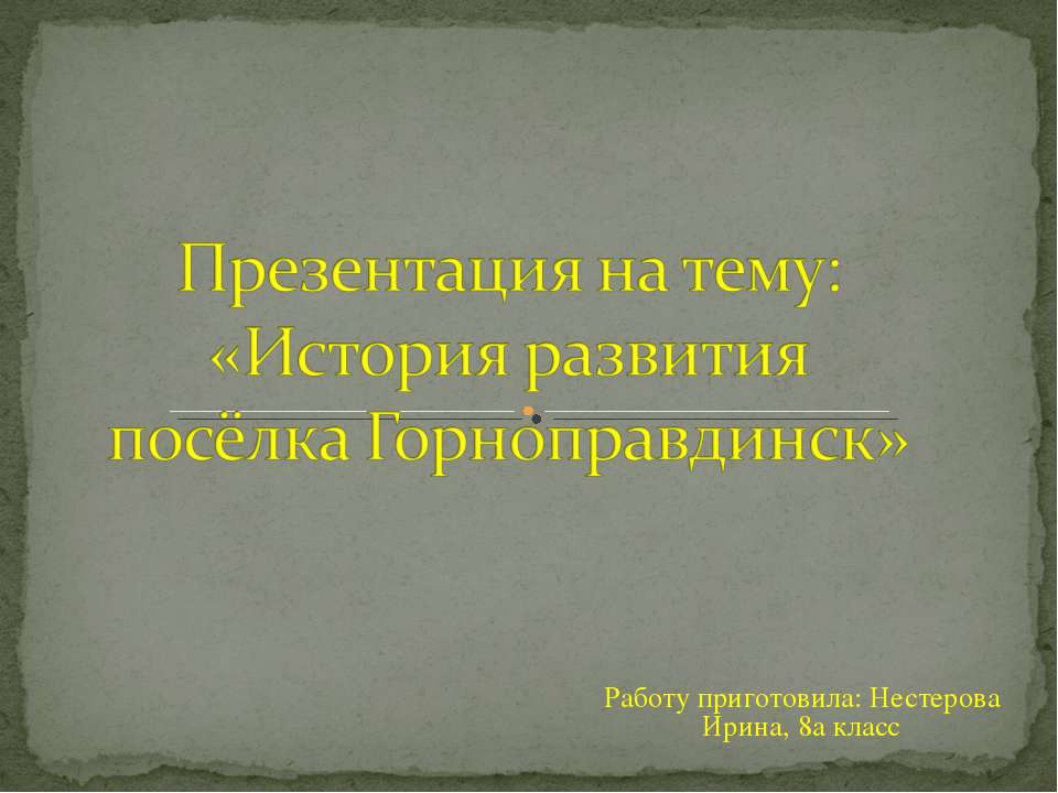 История развития посёлка Горноправдинск
