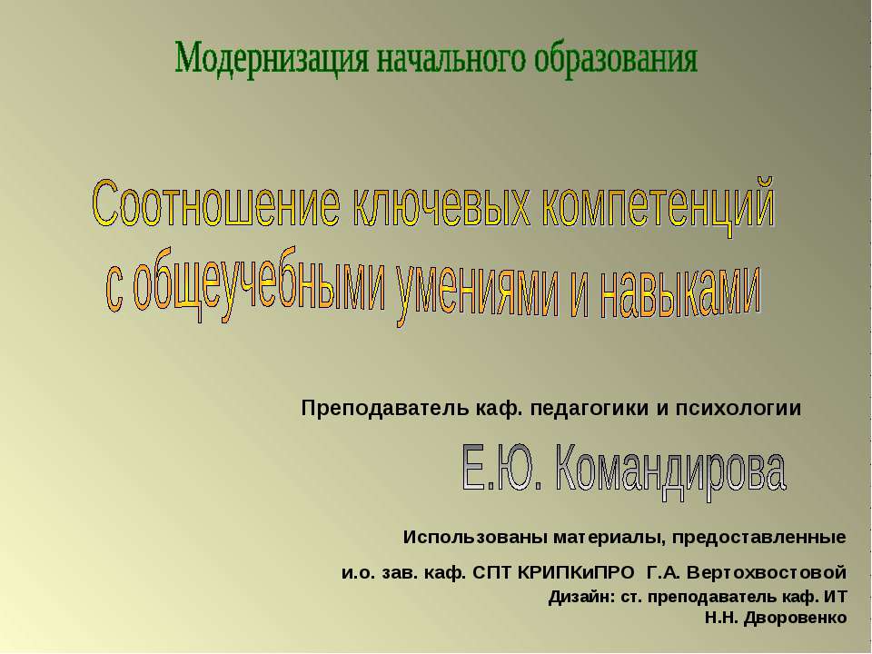 Соотношение ключевых компетенций с общеучебными умениями и навыками