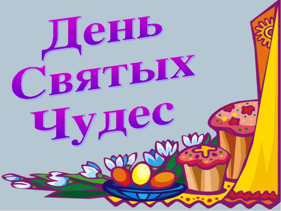 День Святых Чудес