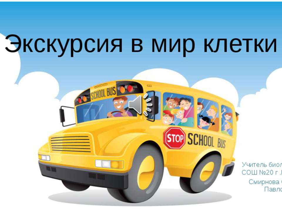 Экскурсия в мир клетки