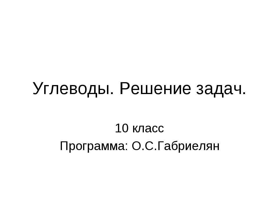 Углеводы. Решение задач (10 класс)