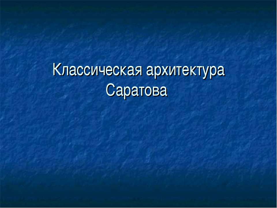 Классическая архитектура Саратова