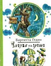 Чинуша на груше