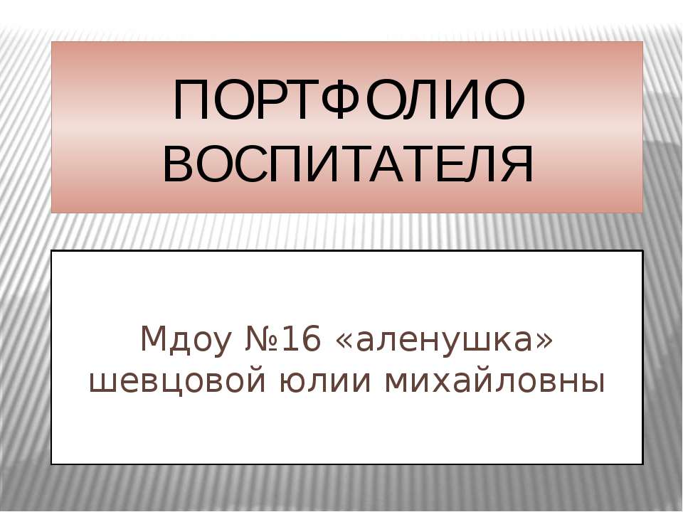 ПОРТФОЛИО ВОСПИТАТЕЛЯ