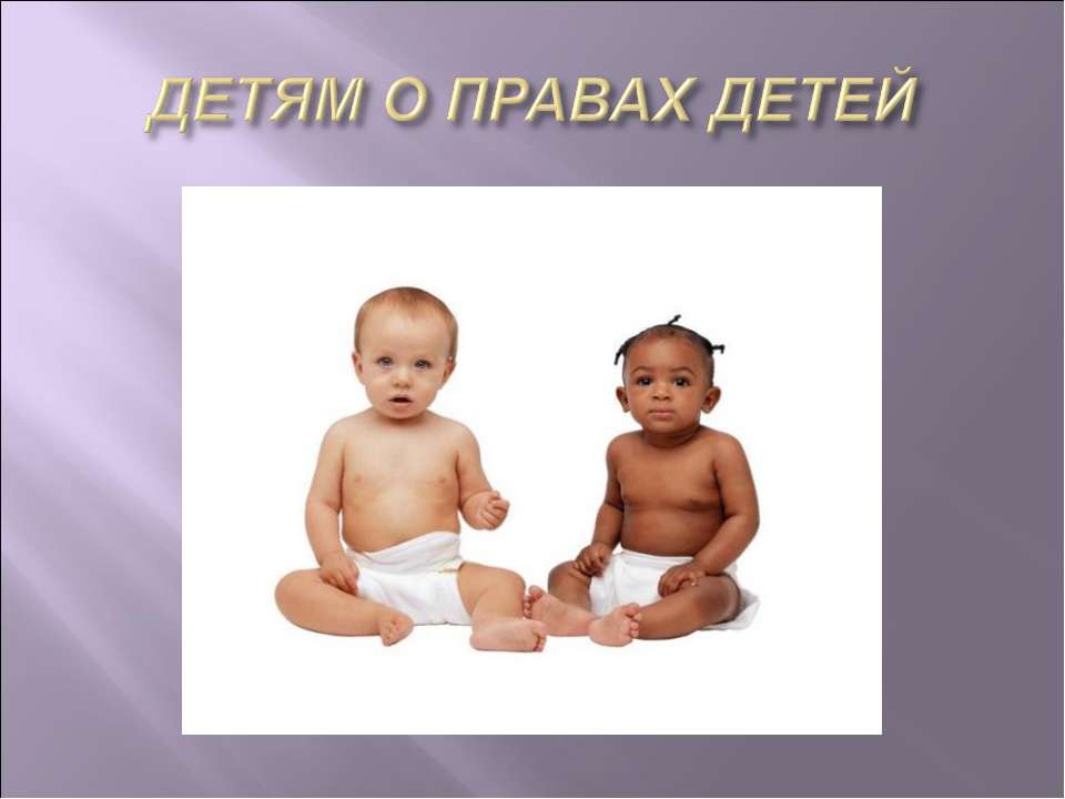 Детям о правах детей