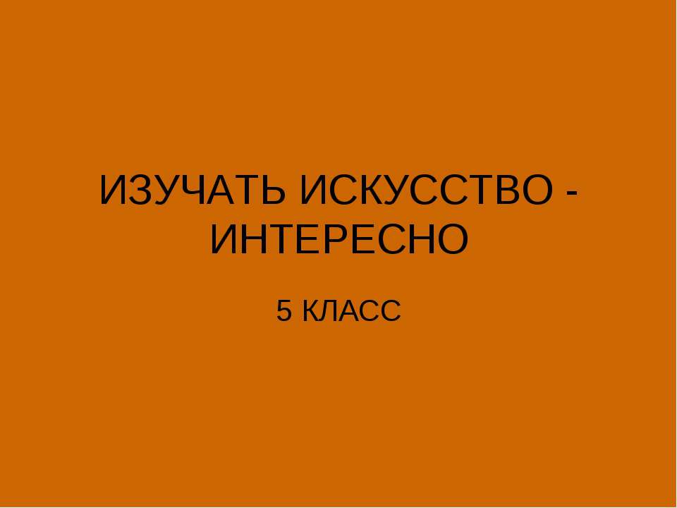 Изучать искусство - интересно