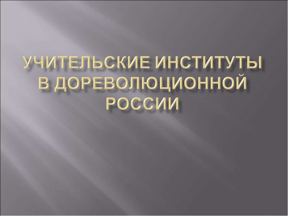 Учительские институты в дореволюционной России