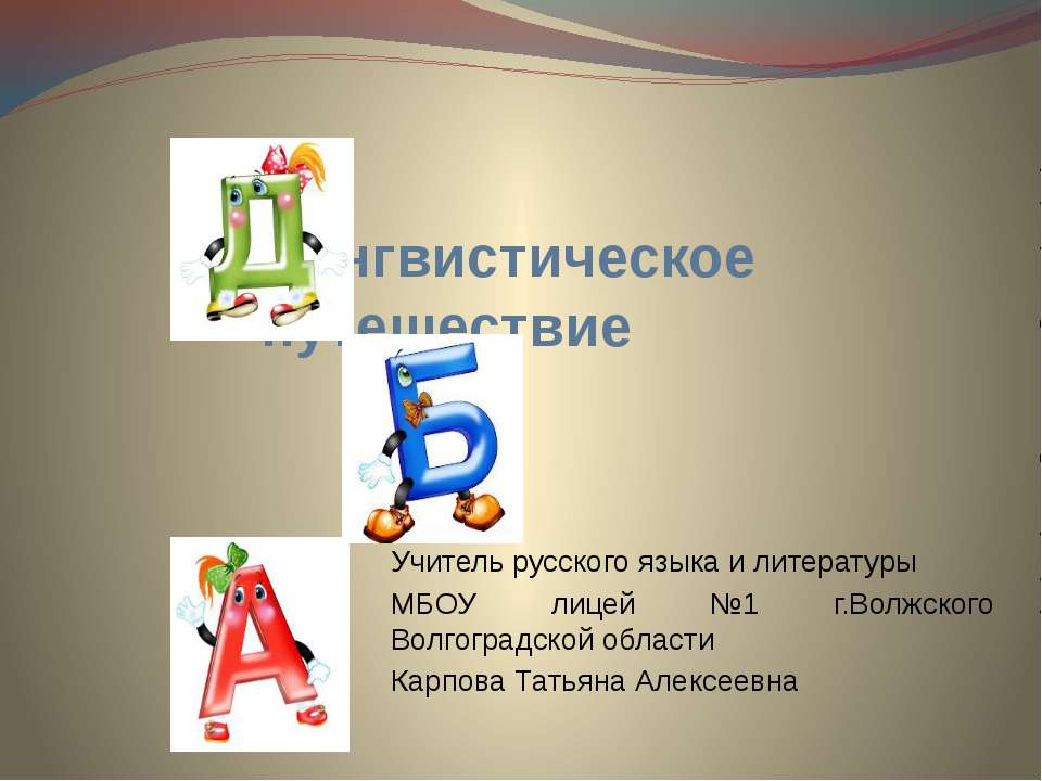 Лингвистическое путешествие