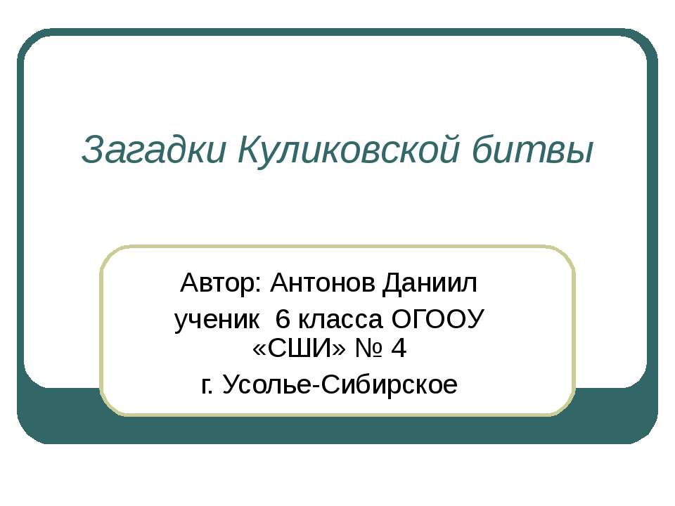 Загадки Куликовской битвы
