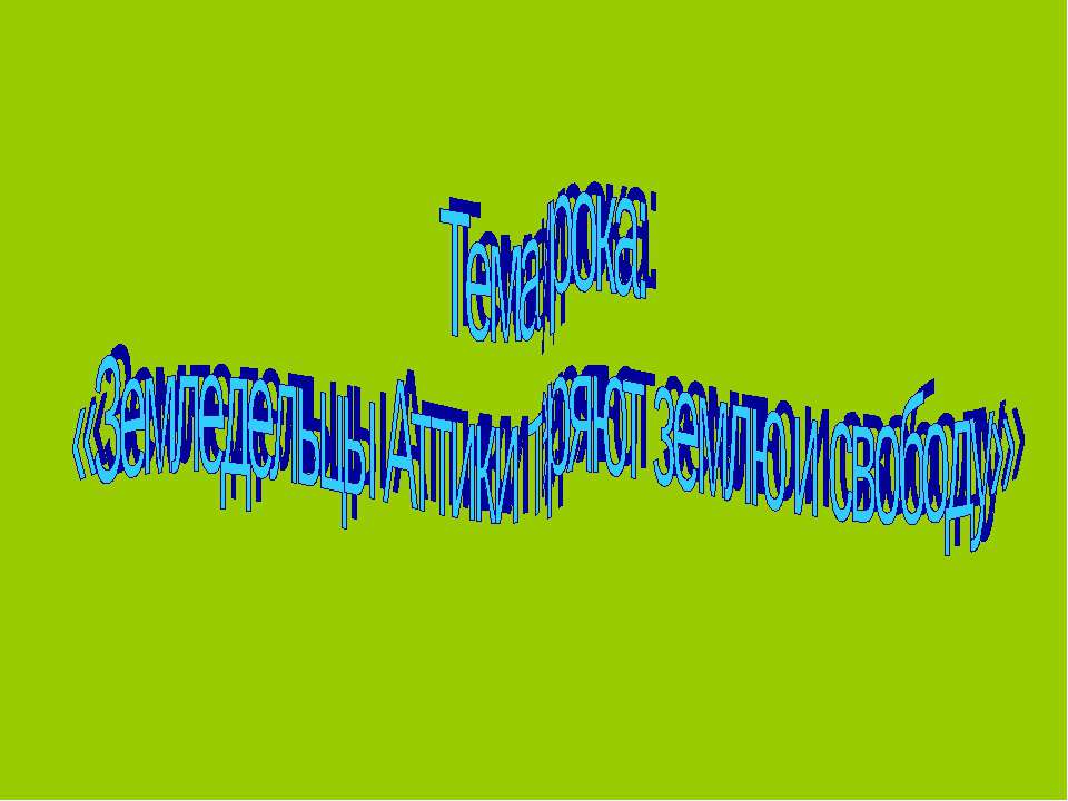 Земледельцы Аттики теряют землю и свободу