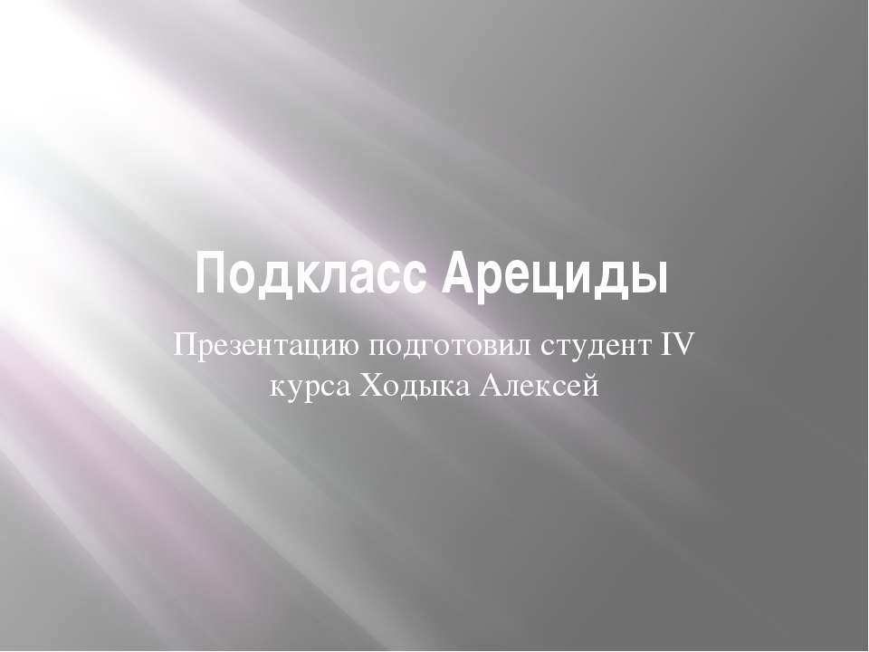 Подкласс Арециды