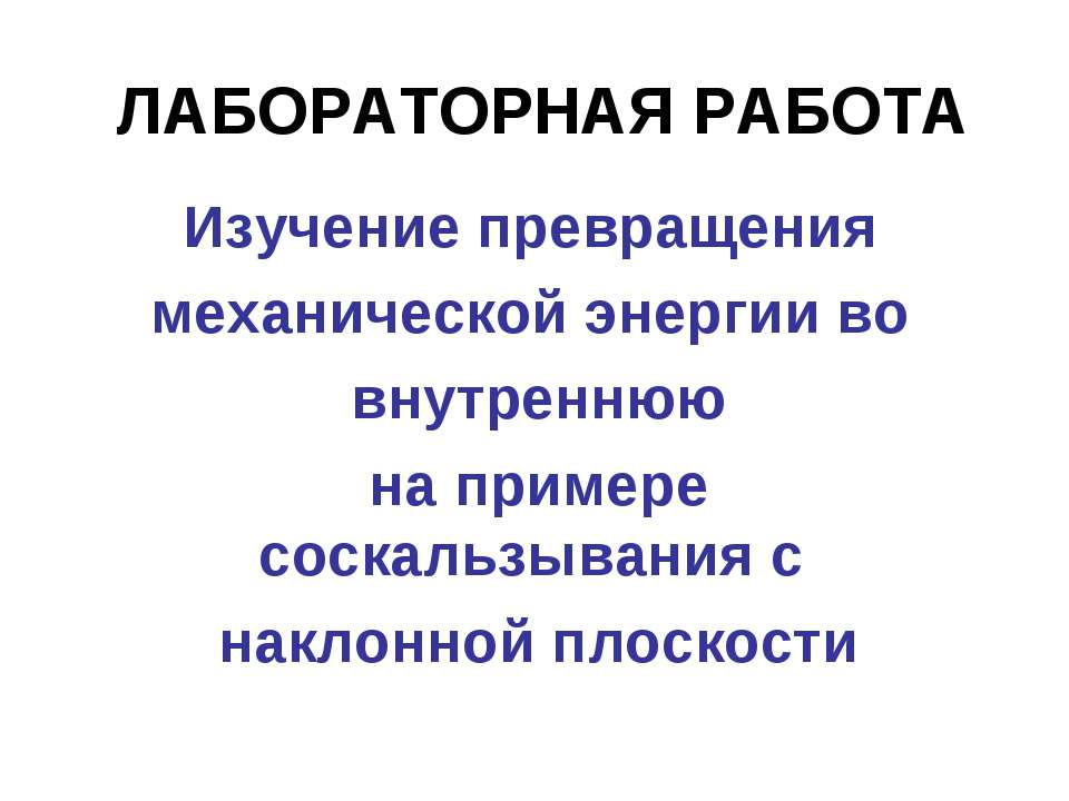 Изучение превращения механической энергии во внутреннюю на примере соскальзывания с наклонной плоскости
