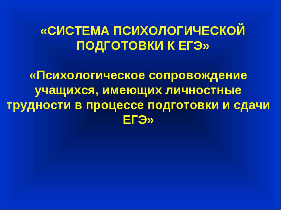 Психологическое сопровождение учащихся, имеющих личностные трудности в процессе подготовки и сдачи ЕГЭ
