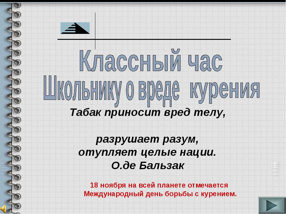 Школьнику о вреде курения