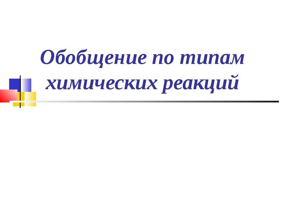 Обобщение по типам химических реакций