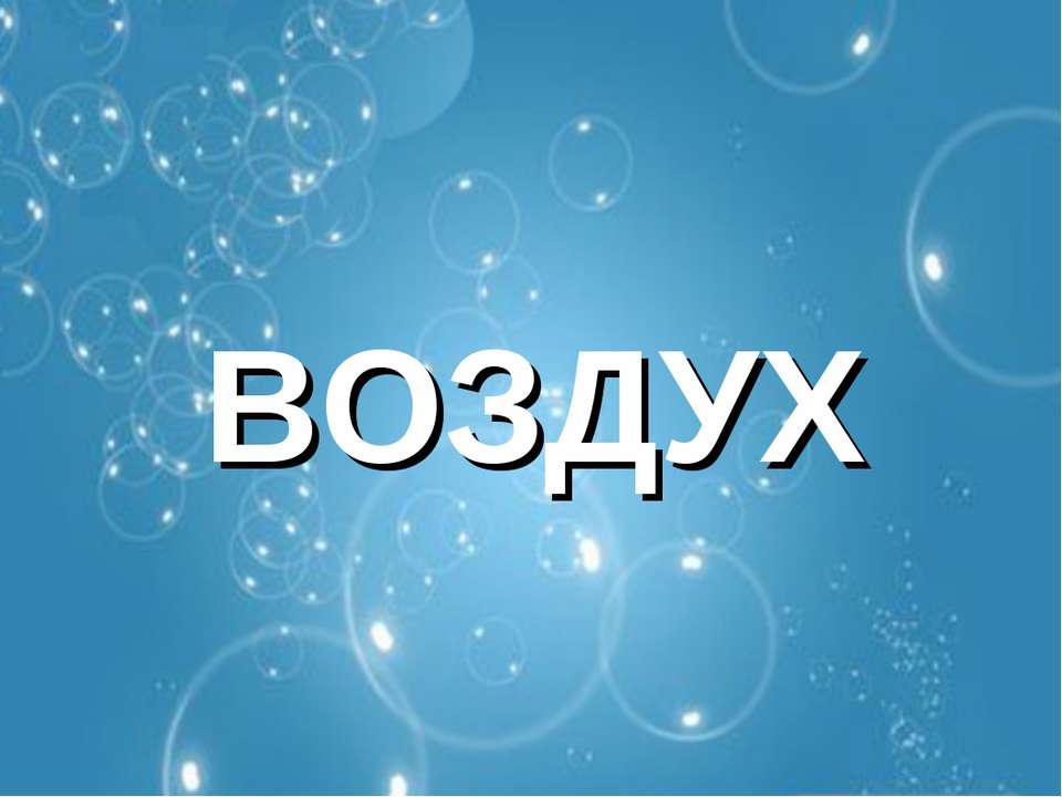 Воздух