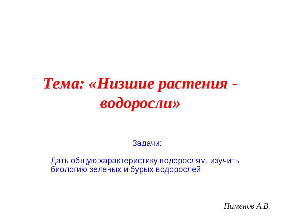 Низшие растения - водоросли