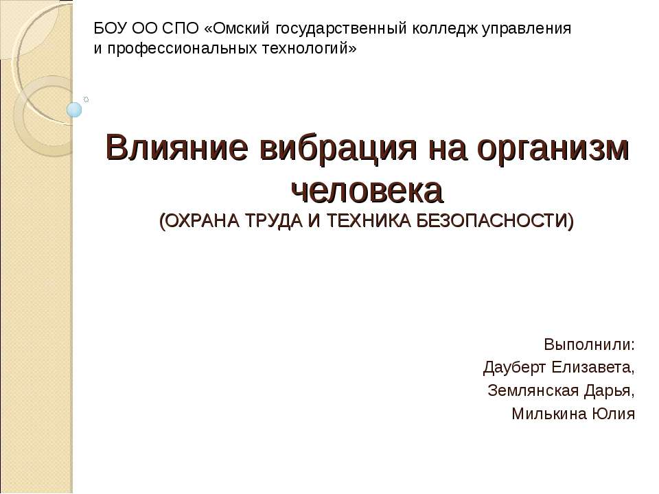 Влияние вибрация на организм человека