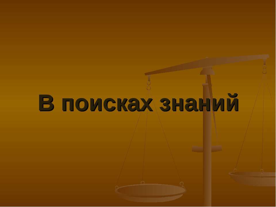 В поисках знаний