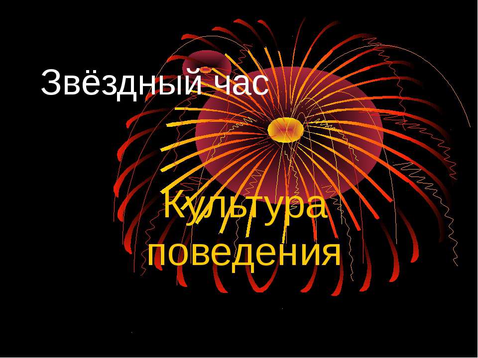 Культура поведения