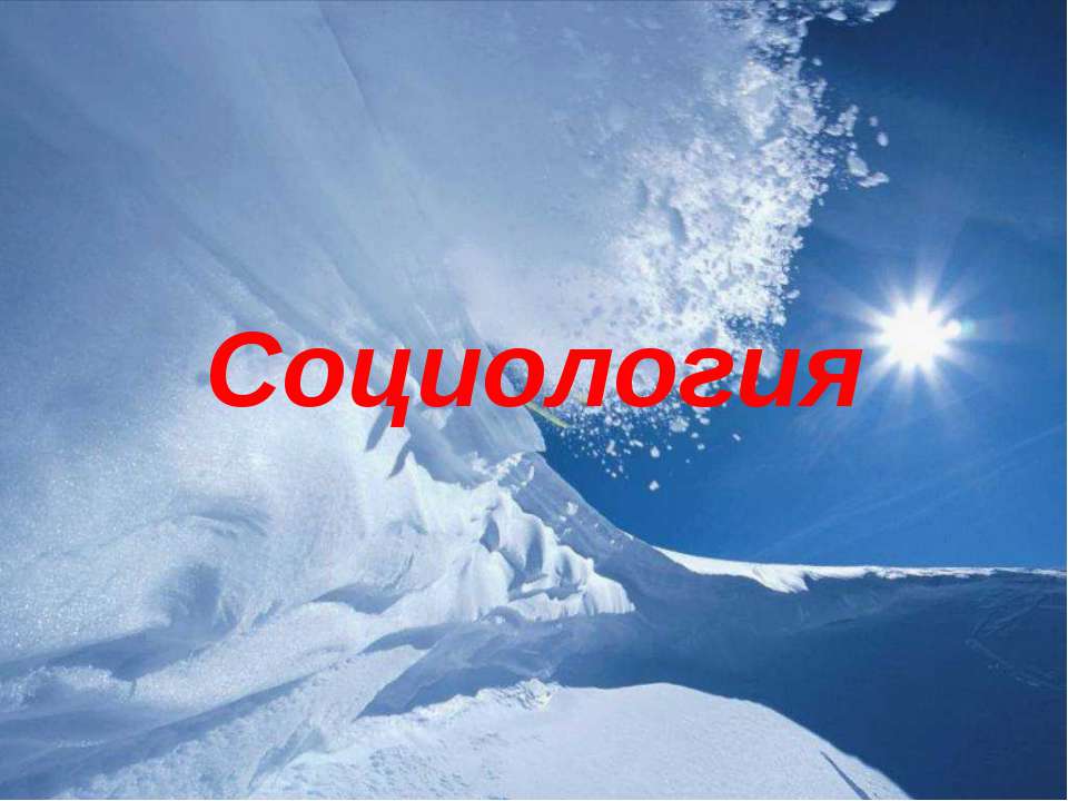 Социология