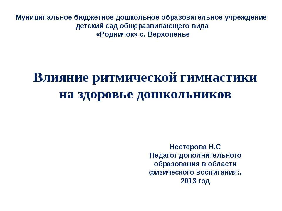 Влияние ритмической гимнастики на здоровье дошкольников