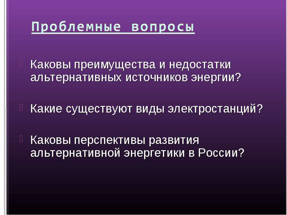 Энергия Солнца