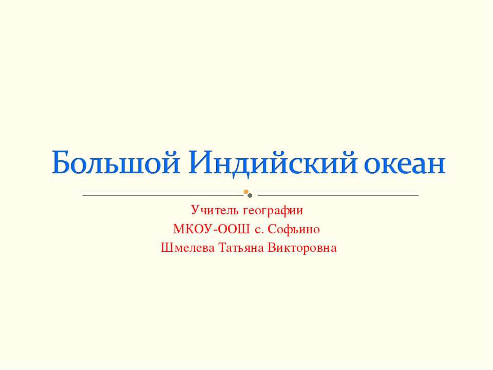 Большой Индийский океан