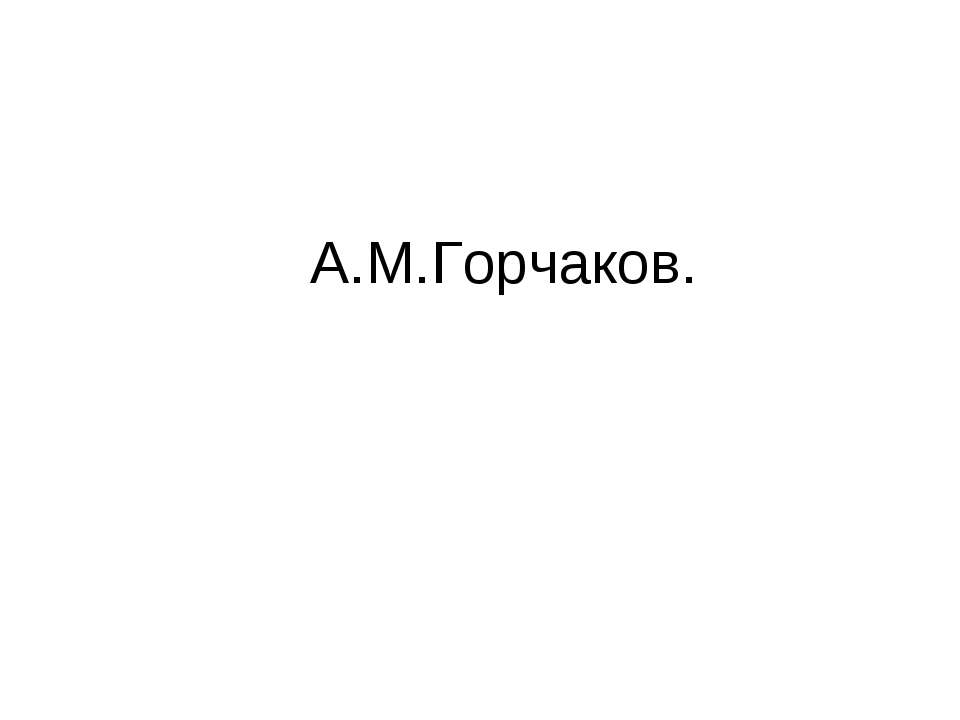 А.М.Горчаков