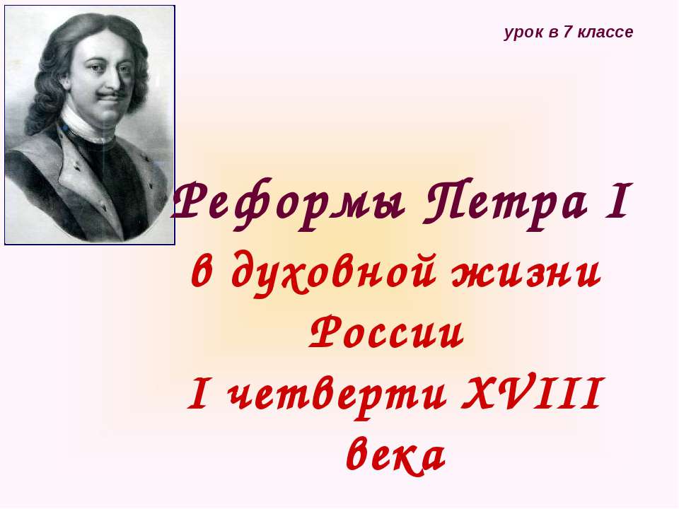 Реформы Петра I в духовной жизни России I четверти XVIII века