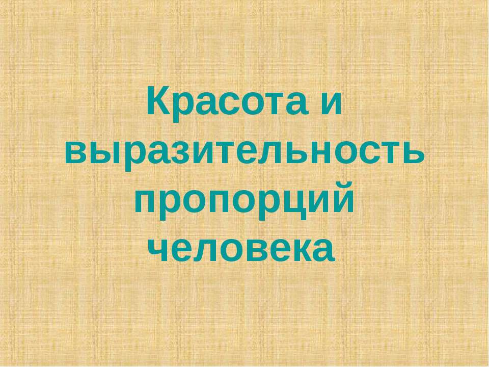 Красота и выразительность пропорций человека