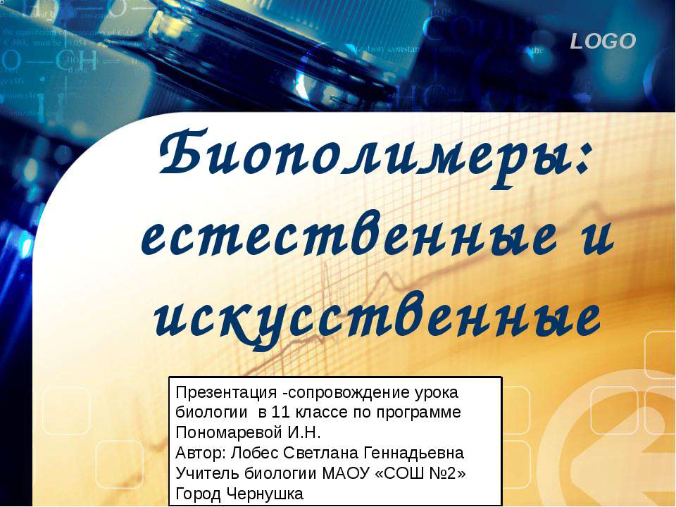 Биополимеры: естественные и искусственные