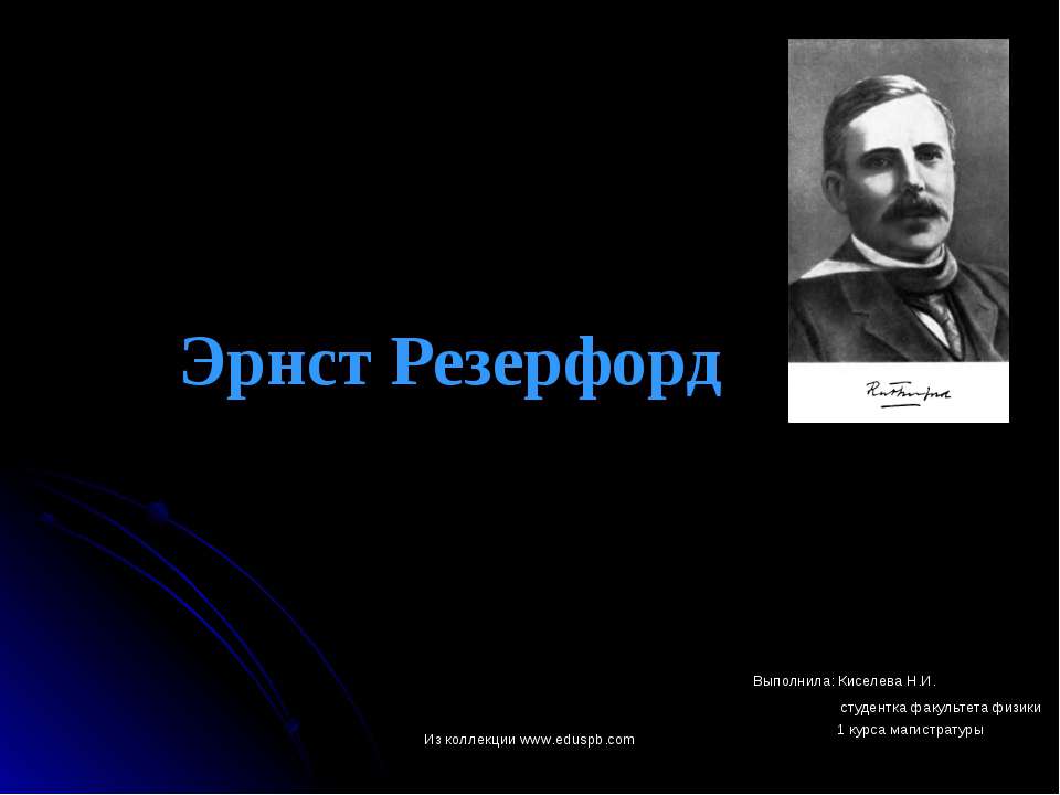 Эрнст Резерфорд