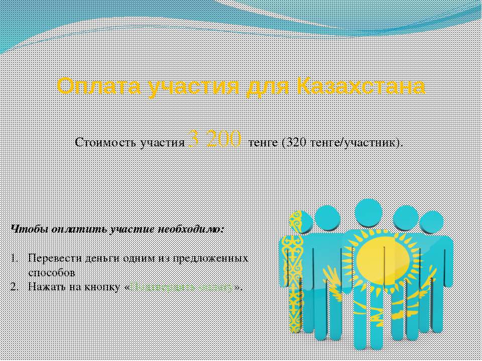 Оплата олимпиады для Казахстана