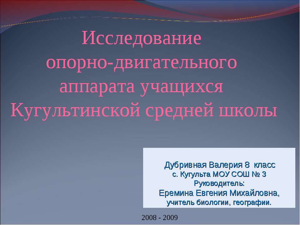 Исследование опорно-двигательного аппарата учащихся Кугультинской средней школы